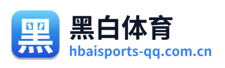 黑白体育